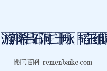 游郭希吕石洞二十咏·韬玉组词是什么意思的图片
